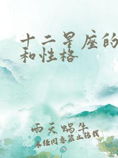 十二星座的特点和性格