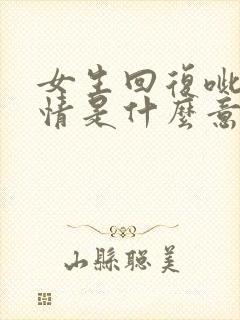 女生回复呲牙表情是什么意思