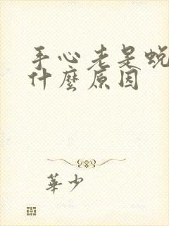 手心老是蜕皮是什么原因