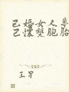 已婚女人梦见自己怀双胞胎是什么意思