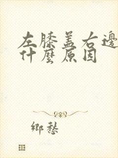 左膝盖右边疼是什么原因