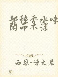 那种香水味道好闻而不浓