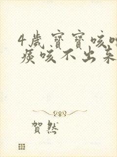 4岁宝宝咳嗽有痰咳不出来怎么办