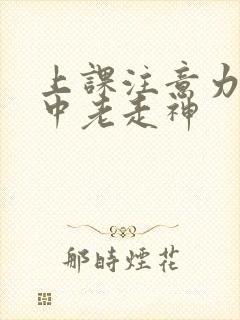 上课注意力不集中老走神