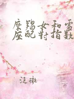 摩羯女和处女男座配对指数