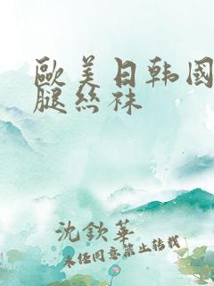 欧美日韩国产美腿丝袜