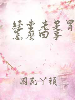 经常老是胃胀是怎么回事