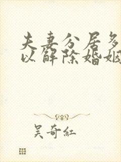 夫妻分居多久可以解除婚姻关系