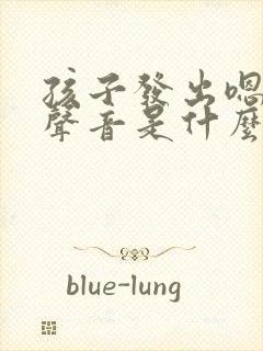 孩子发出嗯嗯的声音是什么原因