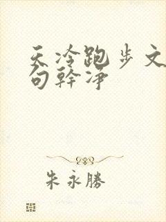 天冷跑步文案短句干净