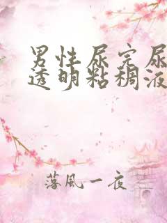 男性尿完尿后有透明粘稠液体