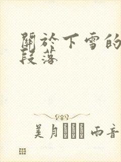 关于下雪的优美段落