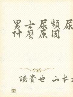 男士尿频尿少是什么原因