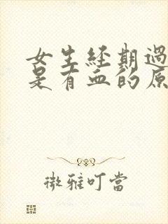 女生经期过后还是有血的原因