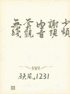 无套内谢少妇在线观看视频