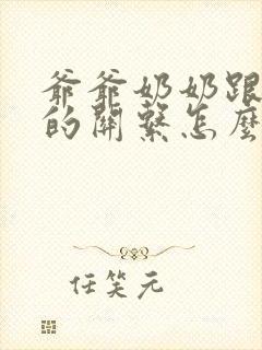 爷爷奶奶跟孙子的关系怎么填写