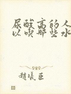 尿酸高的人不可以吃哪些水果