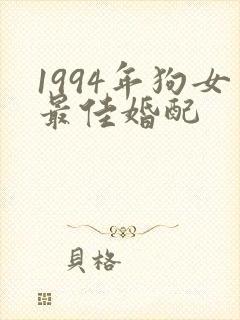 1994年狗女最佳婚配