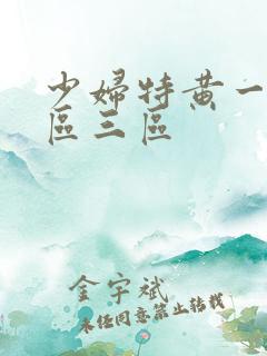 少妇特黄一区二区三区