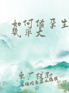 如何备孕生男孩几率大