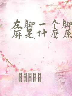 左脚一个脚趾发麻是什么原因