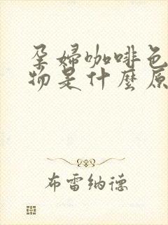 孕妇咖啡色分泌物是什么原因