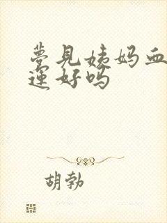 梦见姨妈血偏财运好吗