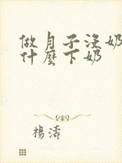 做月子没奶水吃什么下奶