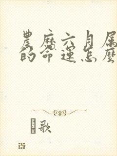 农历六月属狗人的命运怎么样