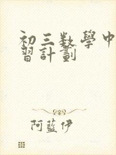 初三数学中考复习计划