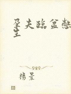 孕夫临盆憋着不生