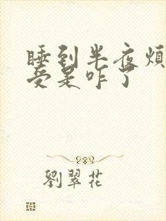 睡到半夜烦躁难受是咋了