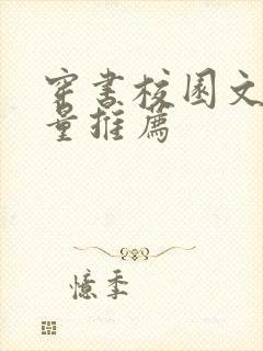 穿书校园文高质量推荐