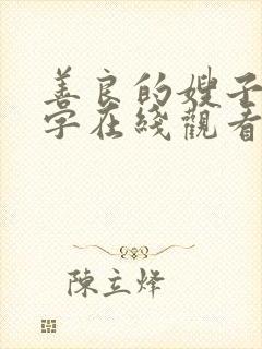 善良的嫂子3中字在线观看