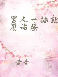 男人一插就射怎么治疗