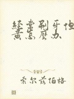 经常刷牙但牙很黄怎么办