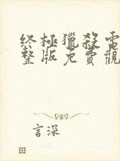 终极猎杀电影完整版免费观看高清