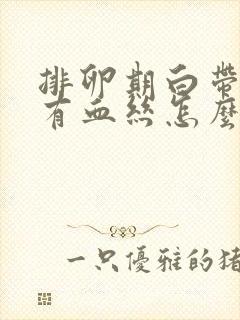 排卵期白带里面有血丝怎么回事