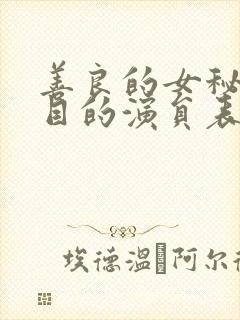 善良的女秘书的目的演员表