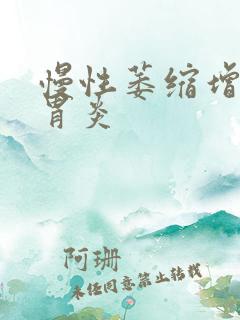 慢性萎缩增生性胃炎