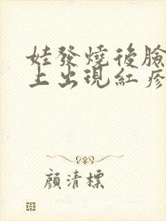 娃发烧后脸上身上出现红疹子