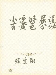 小便时尿道刺痛有黄色分泌物