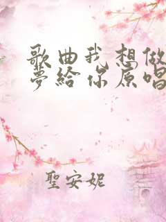 歌曲我想做一个梦给你原唱