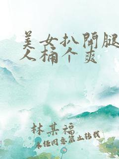 美女扒开腿让男人桶个爽