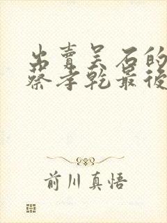 出卖吴石的叛徒蔡孝乾最后怎么样了