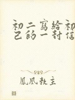 初二写给初三自己的一封信600字