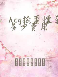hcg检查怀孕多少费用
