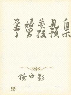 孕妇梦见自己生了男孩预示着什么