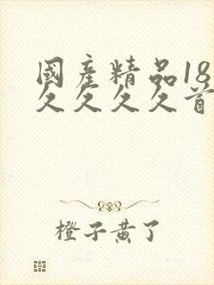 国产精品18久久久久久首页狼