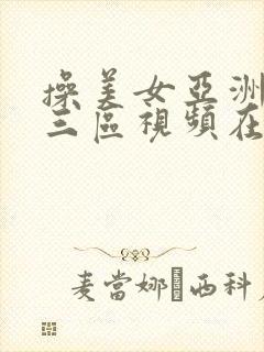 操美女亚洲一二三区视频在线观看